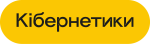 Кібернетики
